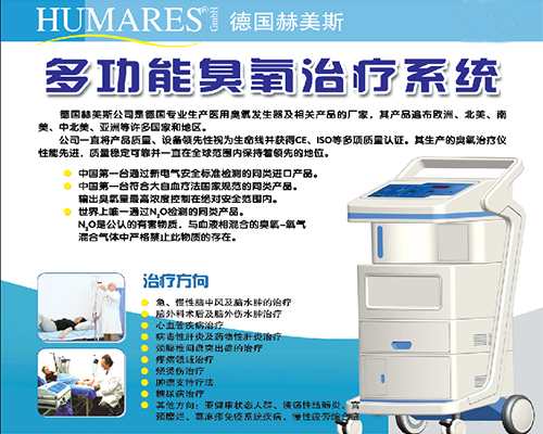 德國赫美斯臭氧治療儀